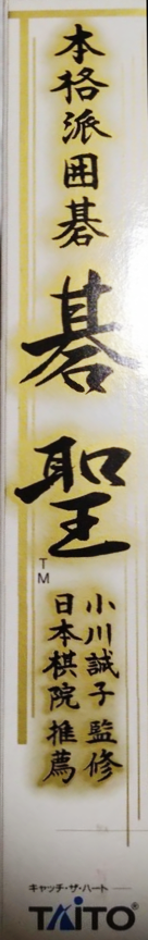 Honkakuha Igo - Gosei — box-2D-side (JP)