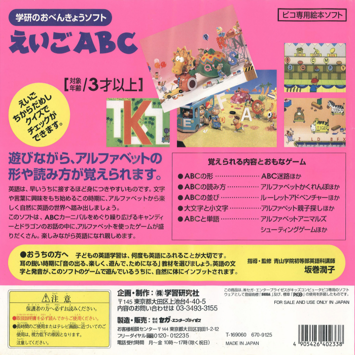 Gakken no o-Benkyou Soft - Eigo ABC — box-2D-back (JP)