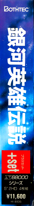 Ginga Eiyuu Densetsu — box-2D-side (JP)