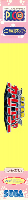 Gekisou Sentai Carranger — box-2D-side (JP)