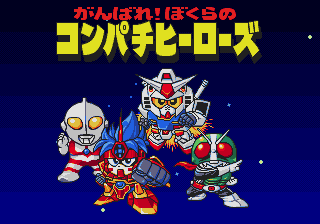 Ganbare! Bokura no Compati Heroes — sstitle (JP)
