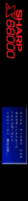 Giga Fight 68k — box-2D-side (SS)