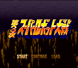 Dai-3-Ji Super Robot Taisen — sstitle (JP)