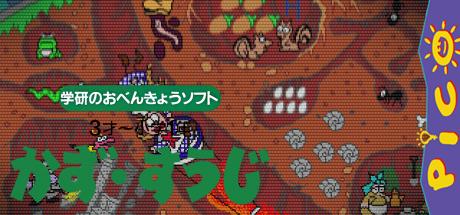 Gakken no o-Benkyou Soft - Kazu, Suuji — steamgrid