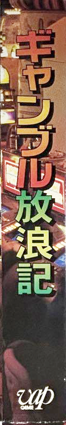 Gambling Hourouki — box-2D-side (JP)