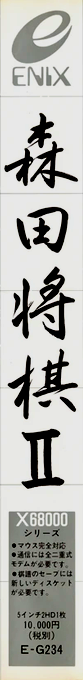 Morita Shougi 2 — box-2D-side (JP)