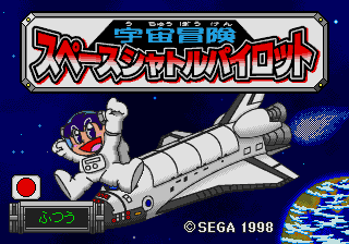Uchuu Bouken Space Shuttle Pilot — sstitle (JP)
