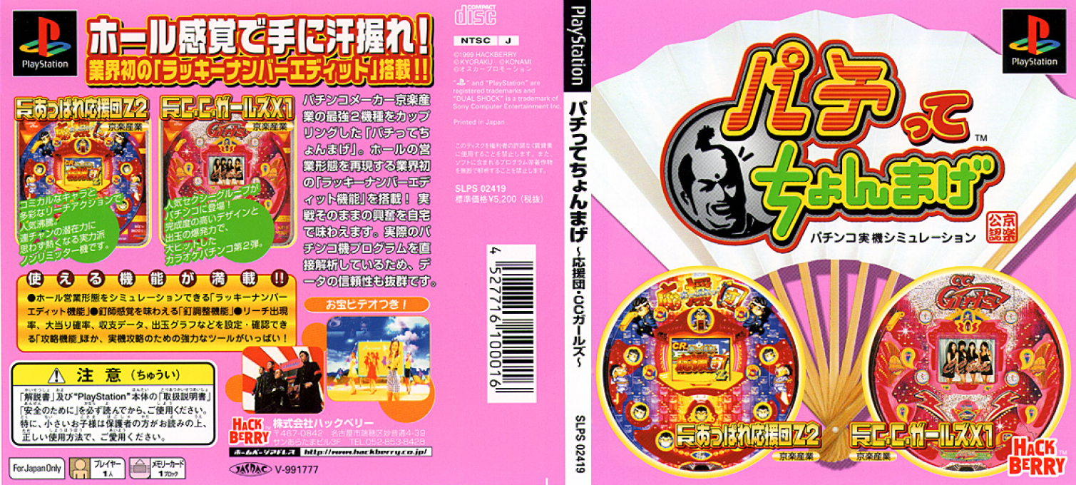 Pachitte Chonmage - Ouendan & C. C. Girls — box-texture (JP)