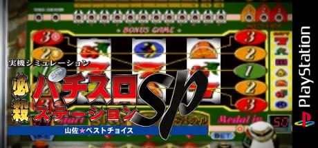 Hissatsu Pachi-Slot Station SP - Yamasa Best Choice — steamgrid