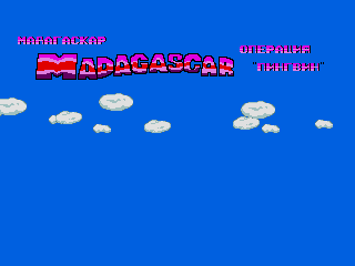 Madagascar - Operation Penguin — sstitle (RU)