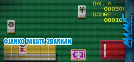 Ojanko Yakata 2bankan — steamgrid