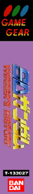 Sd Gundam Winner's History — box-2D-side (JP)