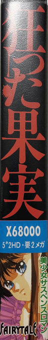 Kurutta Kajitsu — box-2D-side (JP)