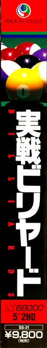 Jissen Billiards — box-2D-side (JP)
