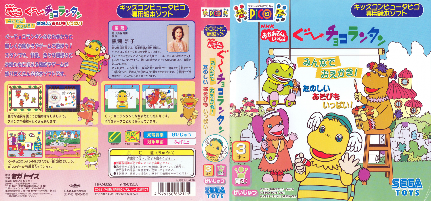 NHK Okaasan to Issho - Goo Choco Lantan - Minna de Oekaki! - Tanoshii Asobi mo Ippai! — box-texture (JP)