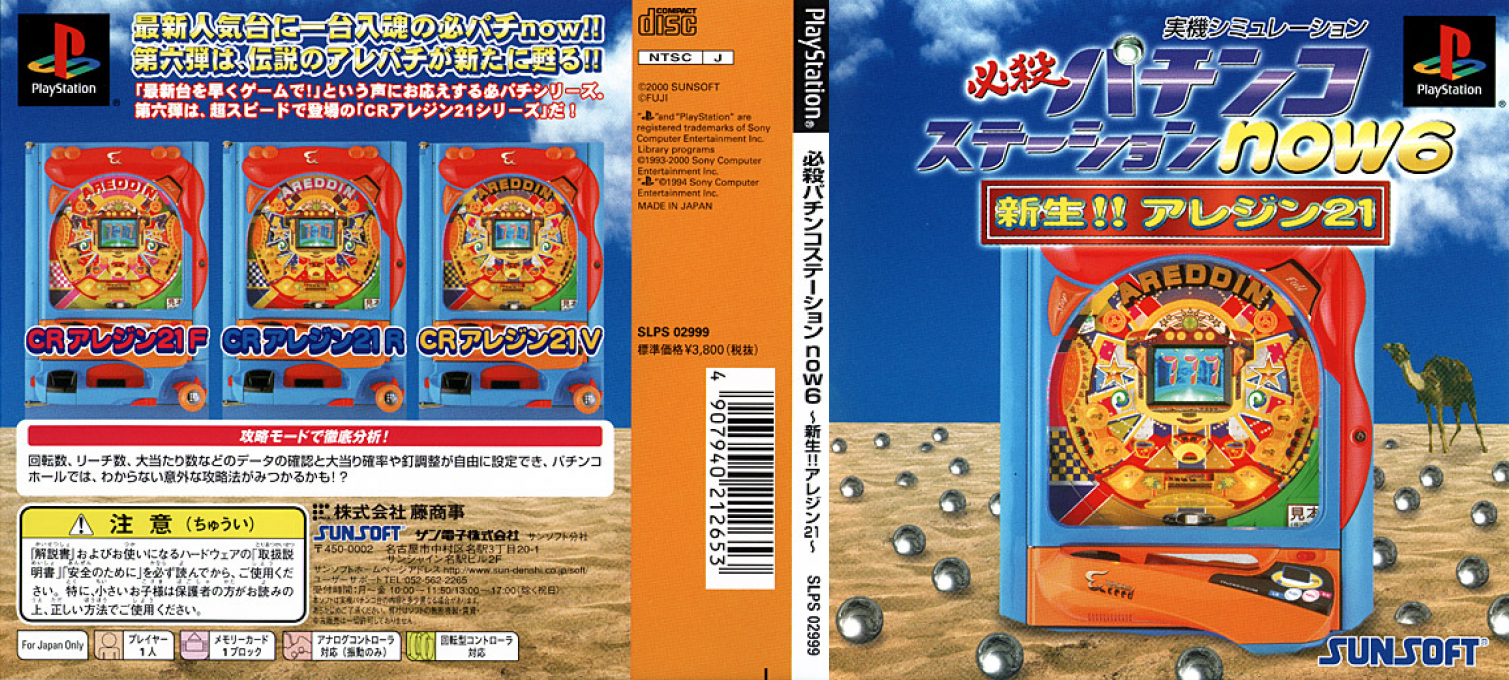 Hissatsu Pachinko Station Now 6 — box-texture (JP)