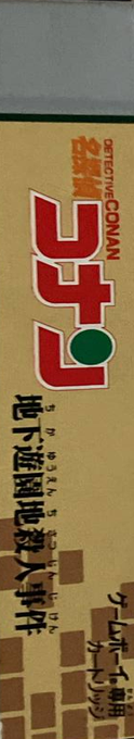 Meitantei Conan - Chika Yuuenchi Satsujin Jiken — box-2D-side (JP)