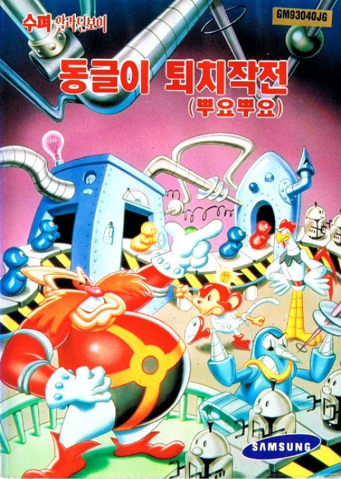 Dr. Robotnik's Mean Bean Machine — box-2D (KR)