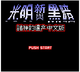 Xin Guangming Yu Hei'an 2 - Zhushen de Yichan — sstitle (TW)