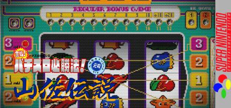 Jissen! Pachi-Slot Hisshouhou! Yamasa Densetsu — steamgrid