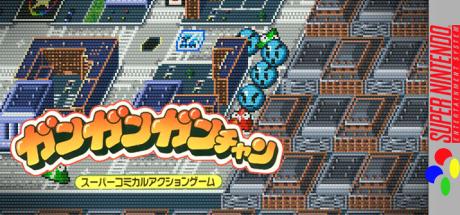 Gangan Gan-chan — steamgrid