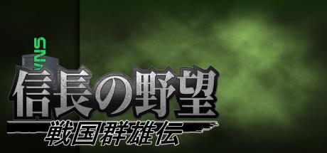 Nobunaga no Yabou - Sengoku Gunyuuden — steamgrid