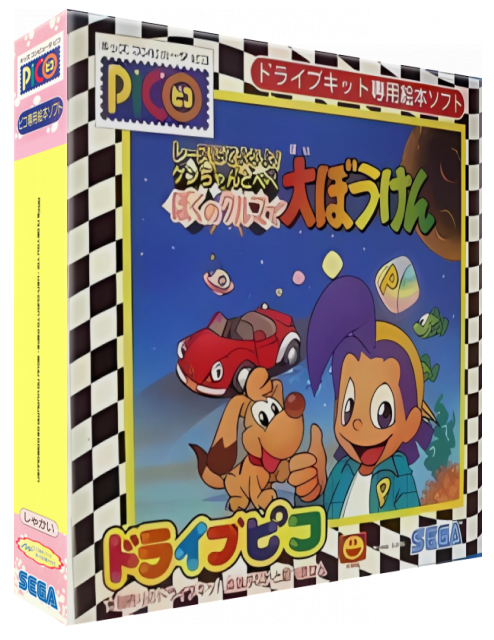 Race ni Deyou yo! - Ken-chan to Pepe - Boku no Kuruma de Daibouken — box-3D (JP)