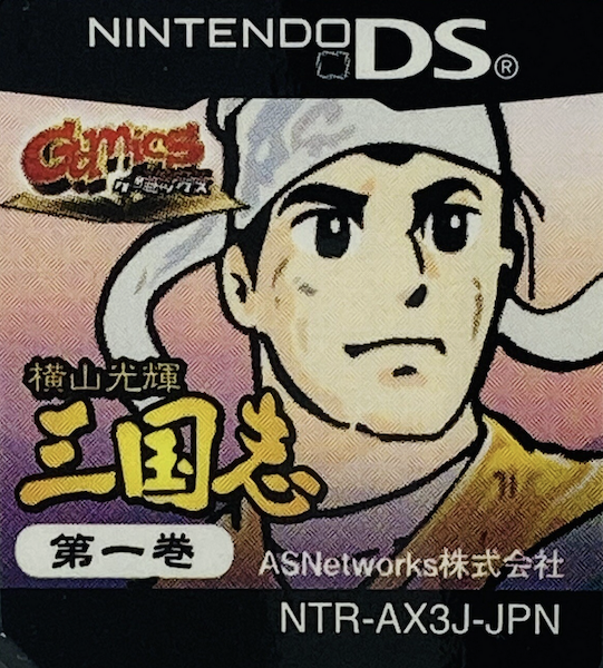 Yokoyama Mitsuteru Sangokushi - Dai-1-kan - Touen no Chikai — support-texture (JP)