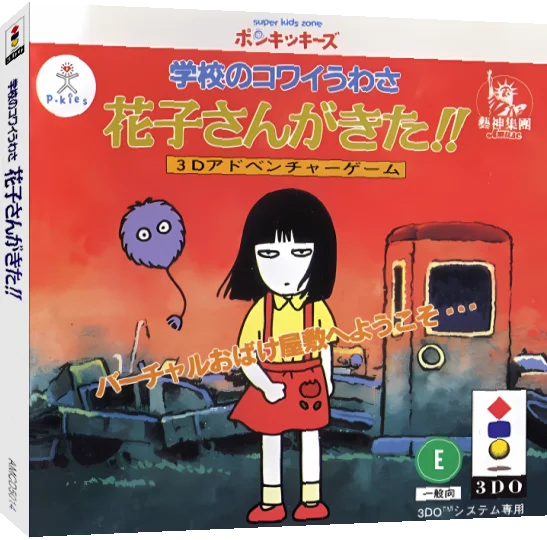 Gakkou no Kowai Uwasa - Hanako-san ga Kita!! — box-3D (JP)