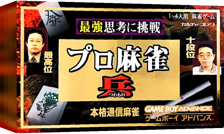 Pro Mahjong Tsuwamono GBA — box-3D (JP)