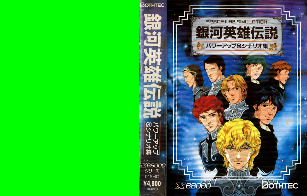 Ginga Eiyuu Densetsu Power Up And Scenario Shuu — box-texture (JP)