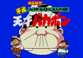 Heisei Tensai Bakabon - Minna de Family Resturant ni Iku no da! — sstitle (JP)