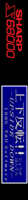 Ueshita Hanten!! Upside Down V1.02a — box-2D-side (SS)