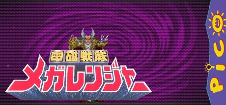 Denji Sentai Megaranger — steamgrid
