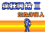 Bomberman 3 — sstitle (TW)