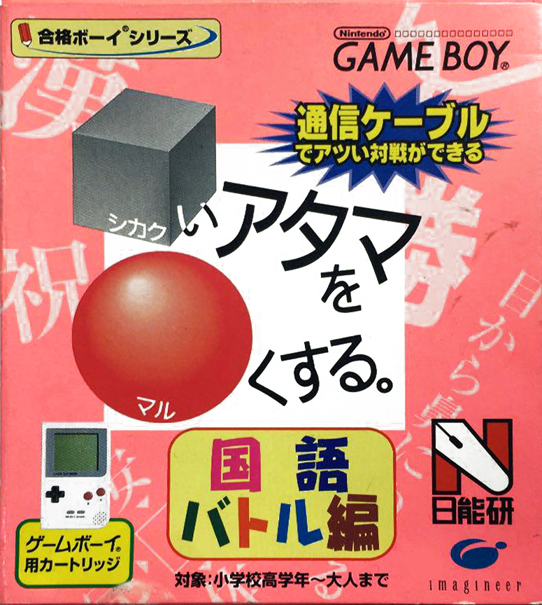 Goukaku Boy Series - Shikakui Atama o Maruku Suru - Kokugo Battle Hen box art