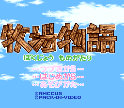 Bokujou Monogatari - Dai-2-wa — sstitle (JP)