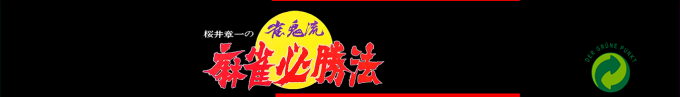 Sakurai Shouichi No Jankiryuu Mahjong Hisshouhou — box-2D-side (SS)