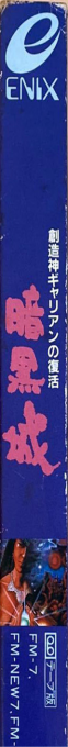 Rukteu Dark Castle [ankokujou] — box-2D-side (JP)