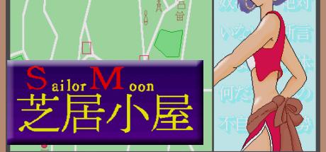 Sailor Moon Shibaigoya — steamgrid
