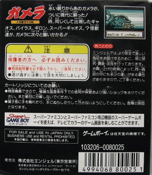 Gamera - Daikaijuu Kuuchuu Kessen — box-2D-back (JP)