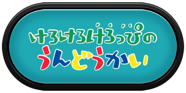 Kero Kero Keroppi no Harikiri Undoukai — wheel-carbon (JP)