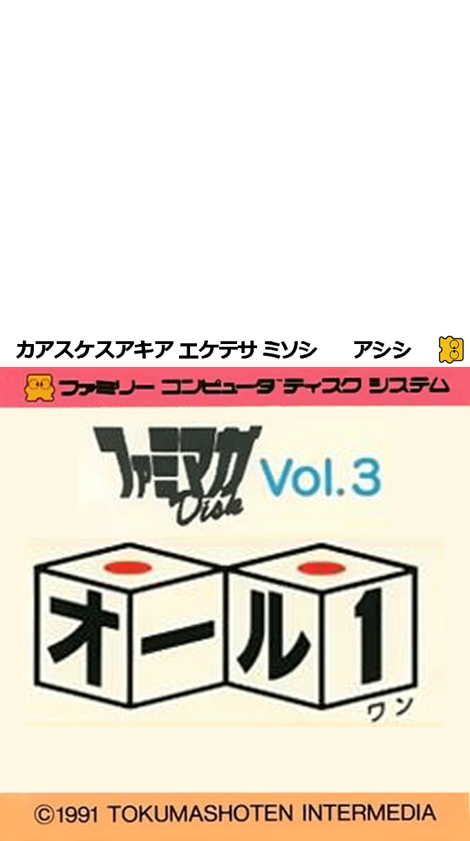 Famimaga Disk Vol. 3 - All 1 — box-texture (JP)