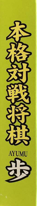 Honkaku Taisen Shougi Ayumu — box-2D-side (JP)