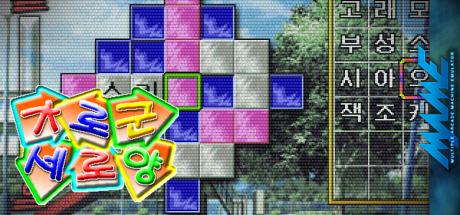 Garogun Seroyang — steamgrid