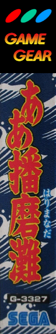 Aa Harimanada — box-2D-side (JP)