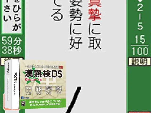Ippan Zaidan Houjin Nihon Kanji Shuujukudo Kentei Kikou Kounin - Kanjukuken DS — mixrbv2 (JP)