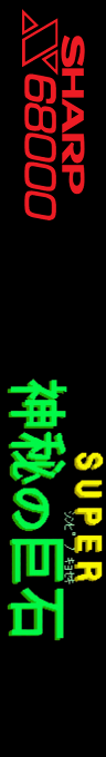 Super Shinpi No Kyoseki — box-2D-side (SS)