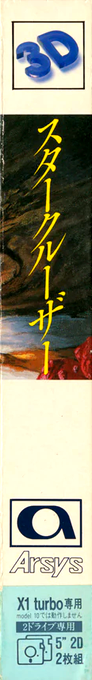 Star Cruiser — box-2D-side (JP)