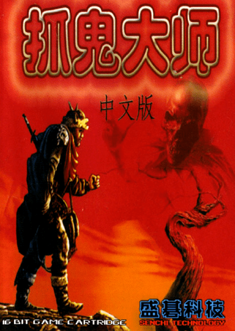 Zhuo Gui Da Shi - Ghost Hunter — box-2D (TW)